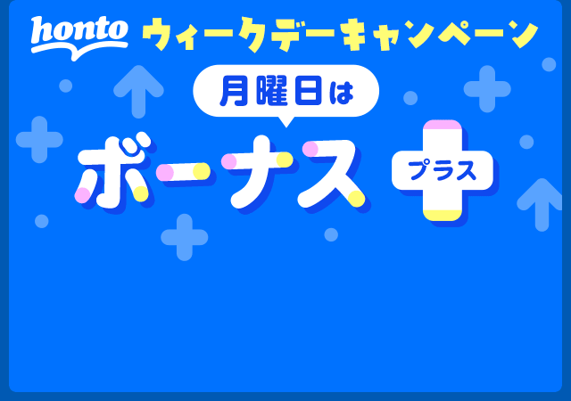 hontoウィークデーキャンペーン