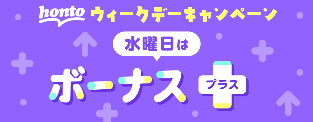 hontoウィークデーキャンペーン