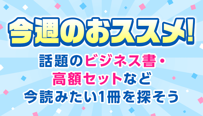 話題の小説も！高額セットも！役立つ実用書も！今読みたい1冊を探そう