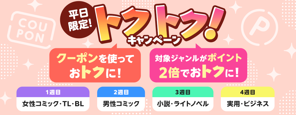 トクトク！キャンペーン クーポンを使っておトクに！対象ジャンルがポイント２倍でおトクに！