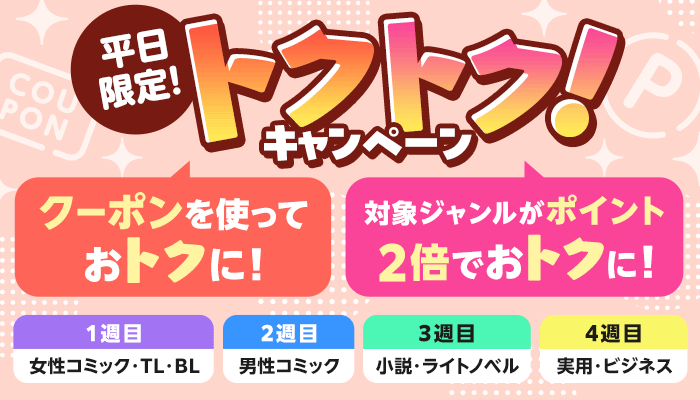 トクトク！キャンペーン クーポンを使っておトクに！対象ジャンルがポイント２倍でおトクに！ ～6/27