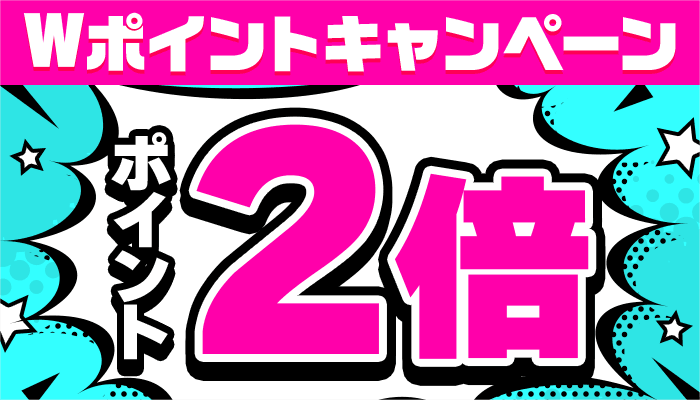 Wポイントキャンペーン 小説・ビジネス・実用 ポイント2倍 ～7/4