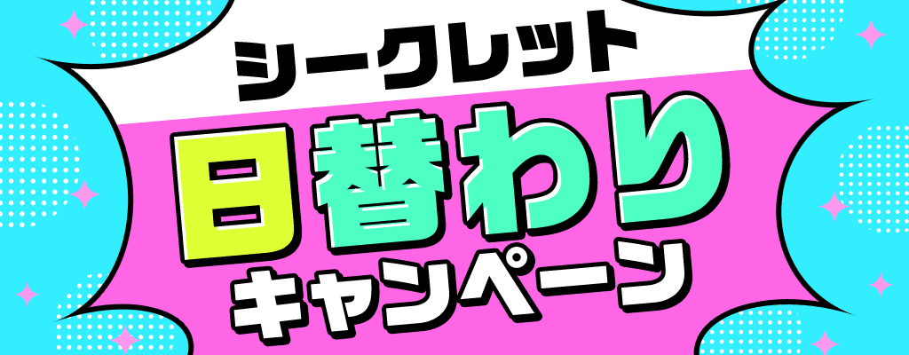 シークレット日替わりキャンペーン