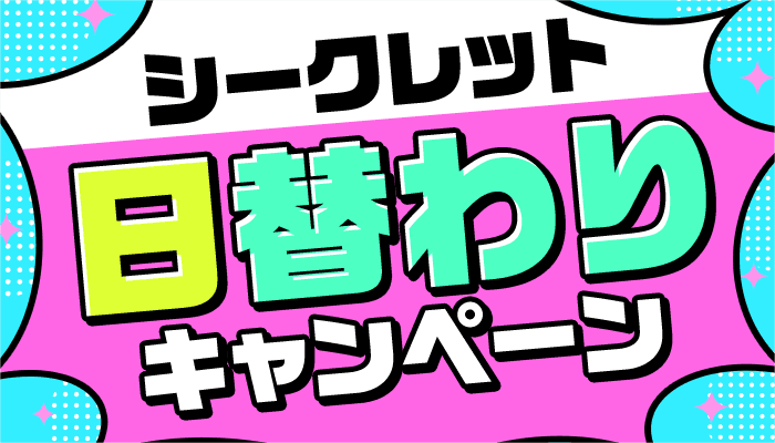シークレット日替わりキャンペーン ～6/20