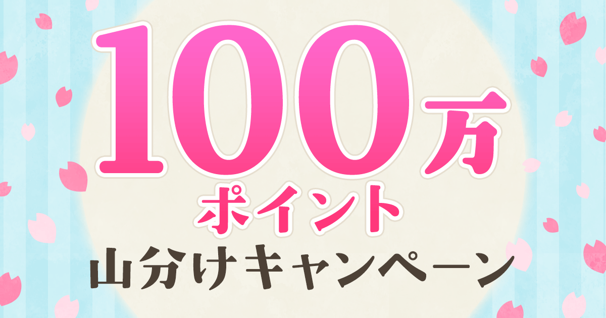 100万ポイント山分けキャンペーン