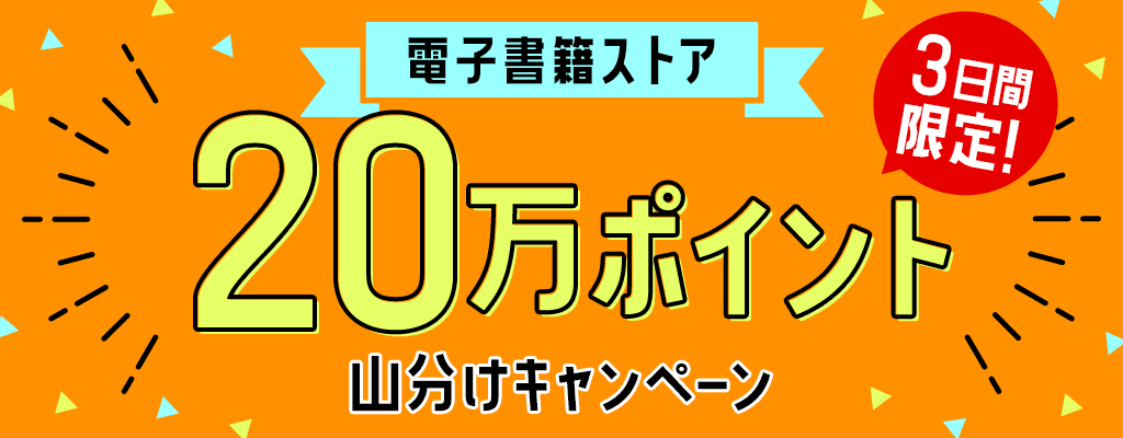 3日間限定20万ポイント山分けキャンペーン