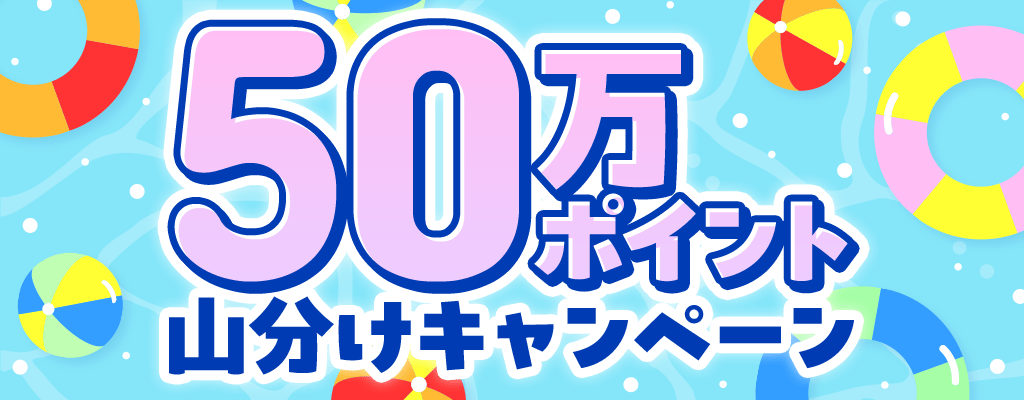 【夏トク！】50万ポイント山分けキャンペーン