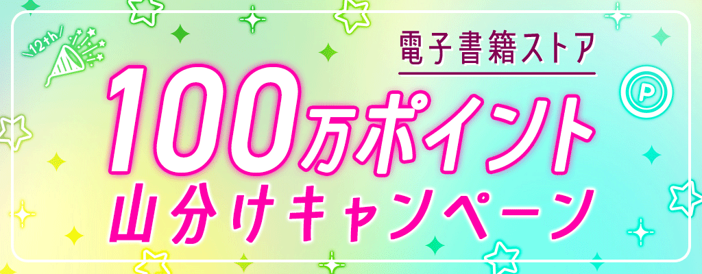 【電子書籍ストア】100万ポイント山分けキャンペーン
