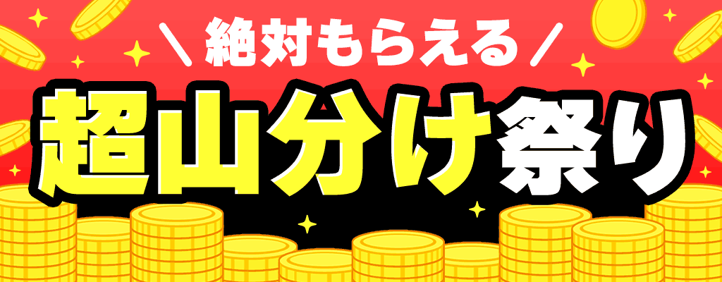 絶対もらえる 超山分け祭り ポイント山分けキャンペーン