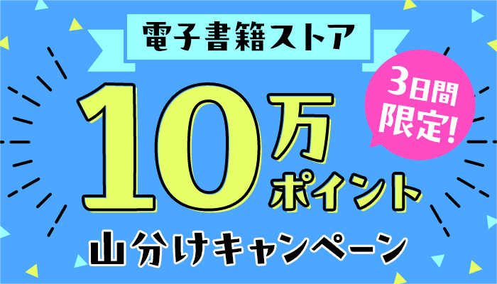 【電子書籍ストア】3日間限定10万ポイント山分けキャンペーン ～7/28