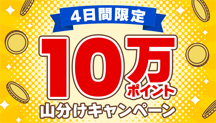 4日間限定 10万ポイント山分けキャンペーン ～2/24