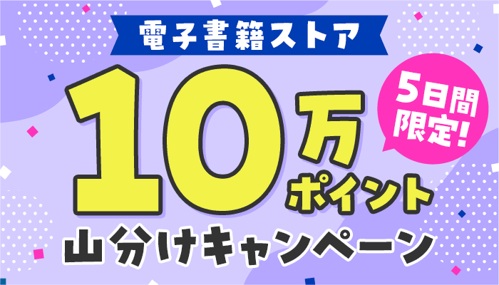 【電子書籍ストア】5日間限定10万ポイント山分けキャンペーン　～2/11