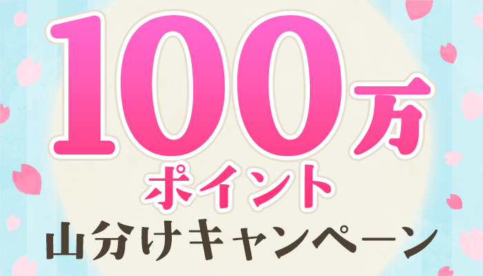 100万ポイント山分けキャンペーン　～3/31