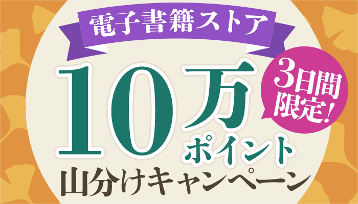 【電子書籍ストア】3日間限定10万ポイント山分けキャンペーン　～11/17