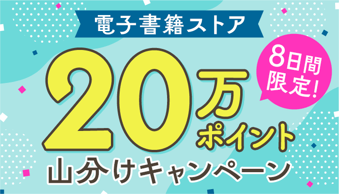 【電子書籍ストア】8日間限定20万ポイント山分けキャンペーン　～1/31