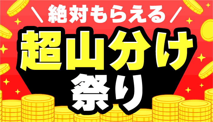 絶対もらえる 超山分け祭り ～6/17