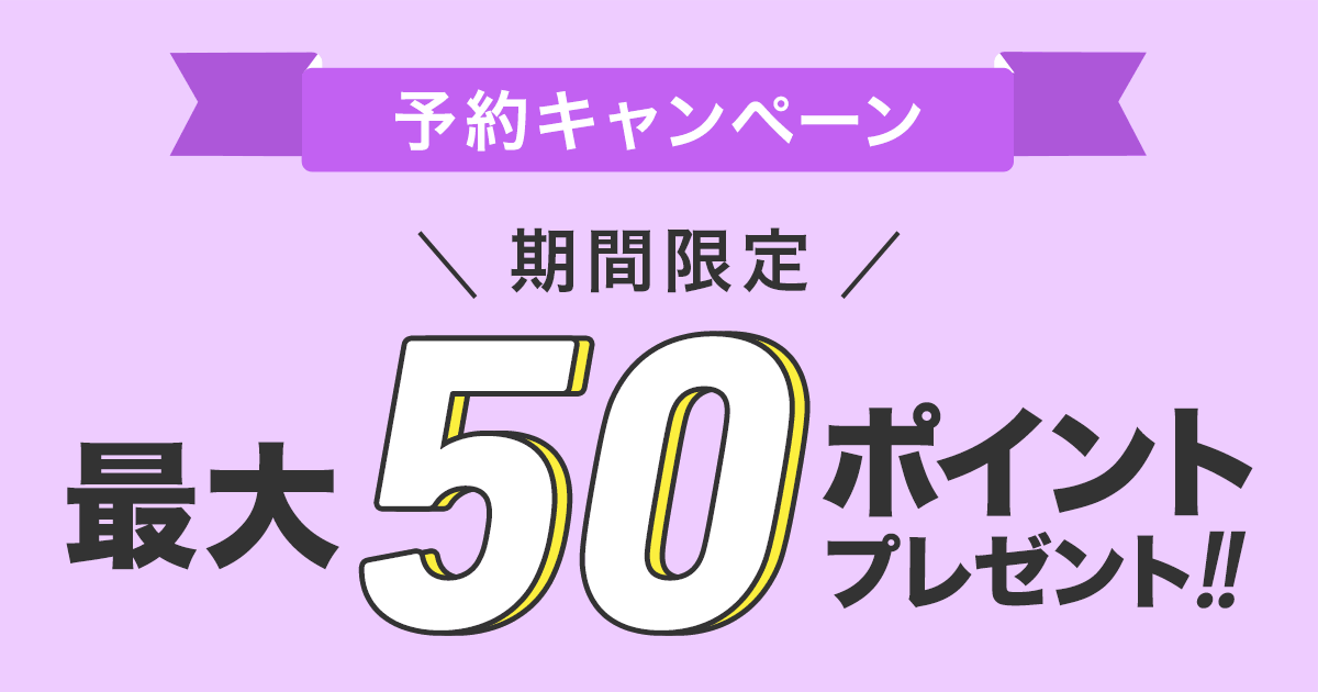 予約キャンペーン