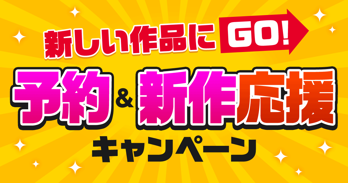 予約＆新作応援キャンペーン