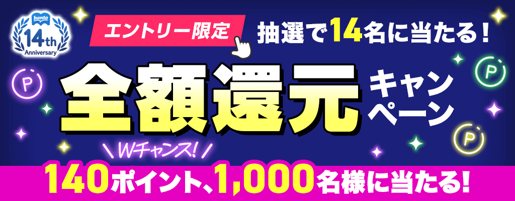 ＜エントリー限定＞抽選で14名に当たる！全額還元キャンペーン Wチャンス！140ポイント、1,000名様に当たる！