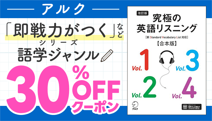 アルク「即戦力がつくシリーズ」など 語学ジャンル30％OFFクーポン ～3/19