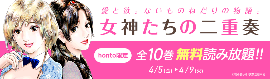 honto - 『女神たちの二重奏』全10巻が無料読み放題!!：電子書籍