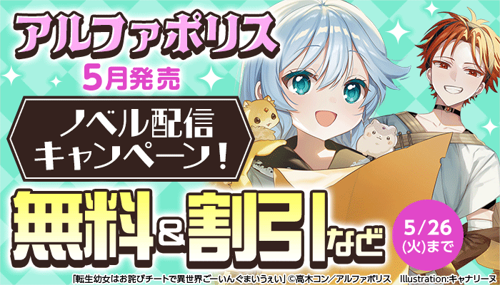 アルファポリス 5月発売 ノベル配信キャンペーン！