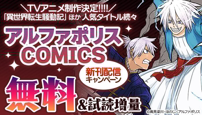 TVアニメ制作決定!!!!「異世界転生騒動記」ほか人気タイトル続々 アルファポリスCOMICS新刊配信キャンペーン 無料＆試し読み増量 ～3/29