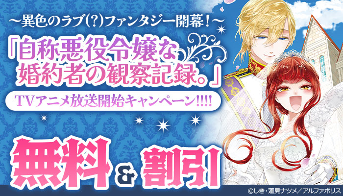 ～異色のラブ(？)ファンタジー開幕！～「自称悪役令嬢な婚約者の観察記録。」TVアニメ放送開始キャンペーン!!!!