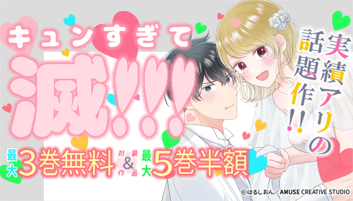 キュンすぎて滅！実績アリの話題作!!