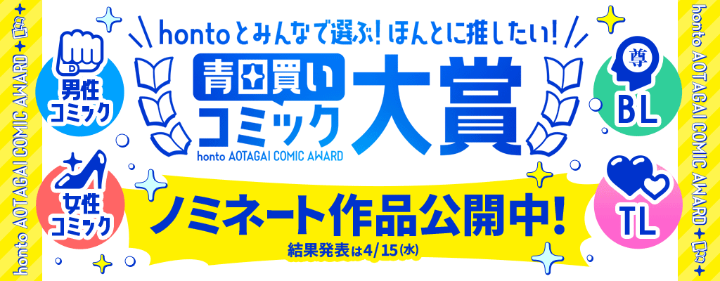 hontoとみんなで選ぶ！ほんとに推したい！【青田買いコミック大賞】 ノミネート作品公開中！結果発表は4・15！