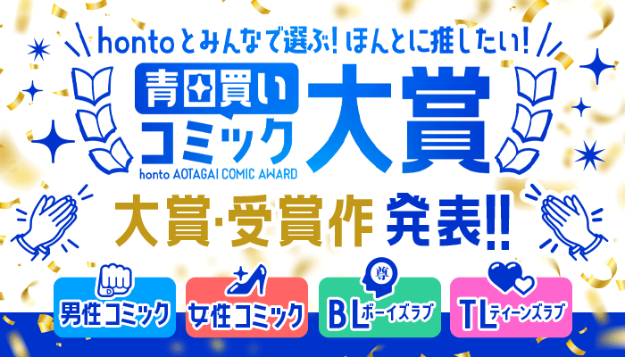 hontoとみんなで選ぶ！ほんとに推したい！青田買いコミック大賞 受賞作品発表！ ～2/28