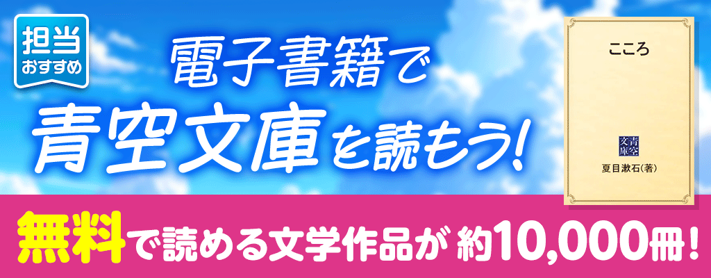 担当おすすめ！無料で読める文学作品が約10,000冊！電子書籍で青空文庫を読もう！