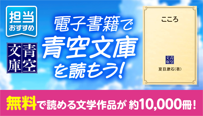 無料で読める文学作品が約10,000冊！電子書籍で青空文庫を読もう！
