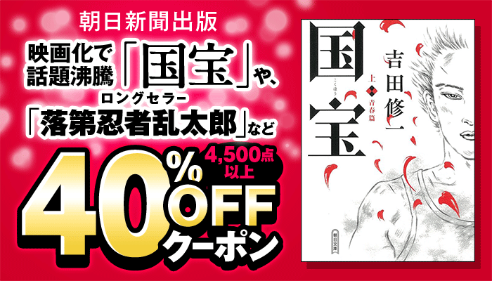 【朝日新聞出版】4,500点以上 40%OFFクーポン ～12/25