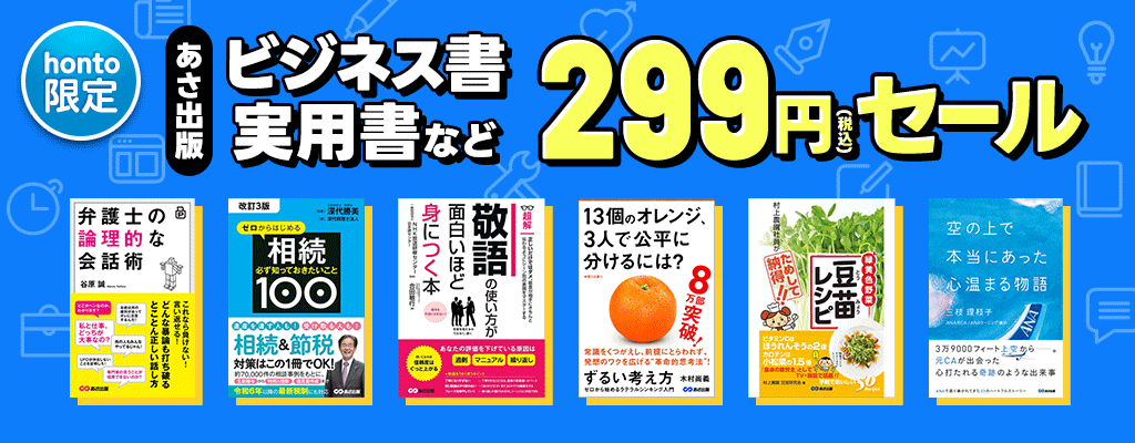 【honto限定】あさ出版　ビジネス書・実用書など　299円セール 