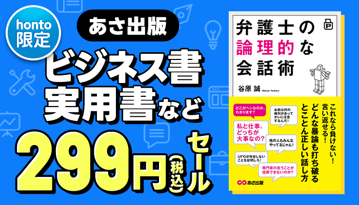 【honto限定】あさ出版 ビジネス書・実用書など 299円セール