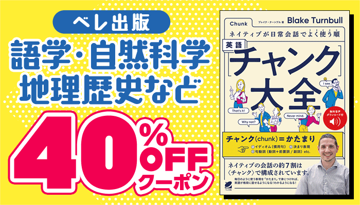 【ベレ出版】語学・自然科学・地理歴史など 40%OFFクーポン ～2/19