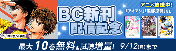 Honto アニメ放送中 アオアシ 風都探偵 など 新刊配信記念 最大10巻無料 試読増量 電子書籍