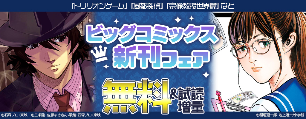 【SS/150】【小学館】【特集】『トリリオンゲーム』『風都探偵』『宗像教授世界篇』などビッグコミックス新刊フェア ～12/13