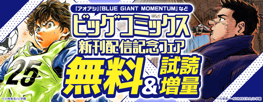 『アオアシ』『BLUE GIANT MOMENTUM』などビッグコミックス新刊配信記念フェア 無料＆試読増量