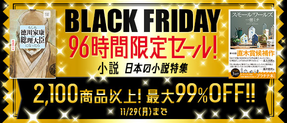 Honto ブラックフライデー96時間限定セール 小説 日本の小説特集 2 100商品以上 最大