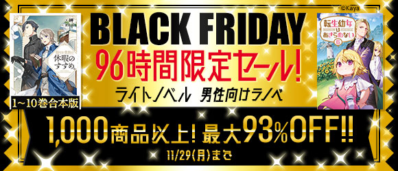 Honto ブラックフライデー96時間限定セール ライトノベル 男性向けラノベ 1 000商品以上 最大93