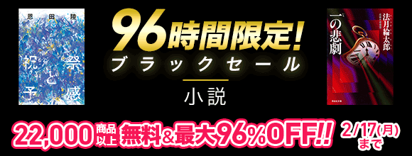 Honto 小説 96時間限定 ブラックセール 22 000商品以上 無料 最大96 Off 電子書籍