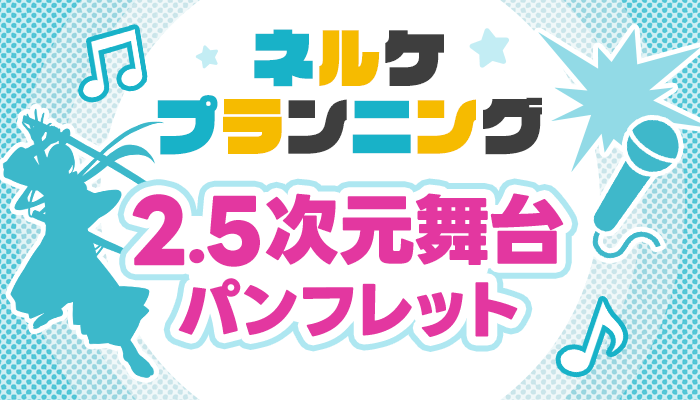  ネルケプランニング2.5次元舞台パンフレット ～3/31