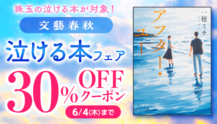 文藝春秋「泣ける本フェア」30％OFFクーポン ～6/4