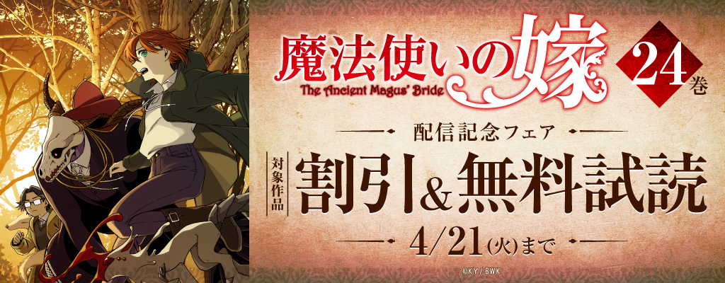 『魔法使いの嫁』24巻 配信記念フェア 対象作品 割引&無料試読