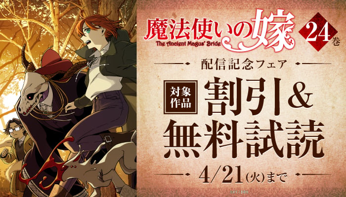 『魔法使いの嫁』24巻 配信記念フェア