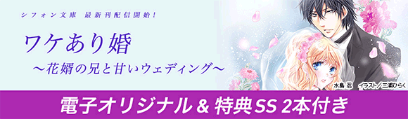 Honto シフォン文庫 最新刊配信開始 ワケあり婚 花婿の兄と甘いウェディング 電子書籍