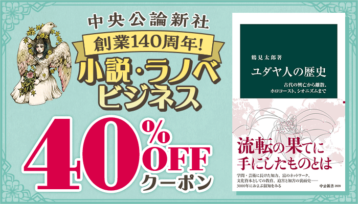 中央公論新社 創業140周年！小説・文学40％OFFクーポン ～3/19
