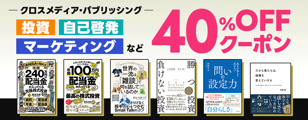 【クロスメディア・パブリッシング】投資・自己啓発・マーケティングなど 40％OFFクーポン